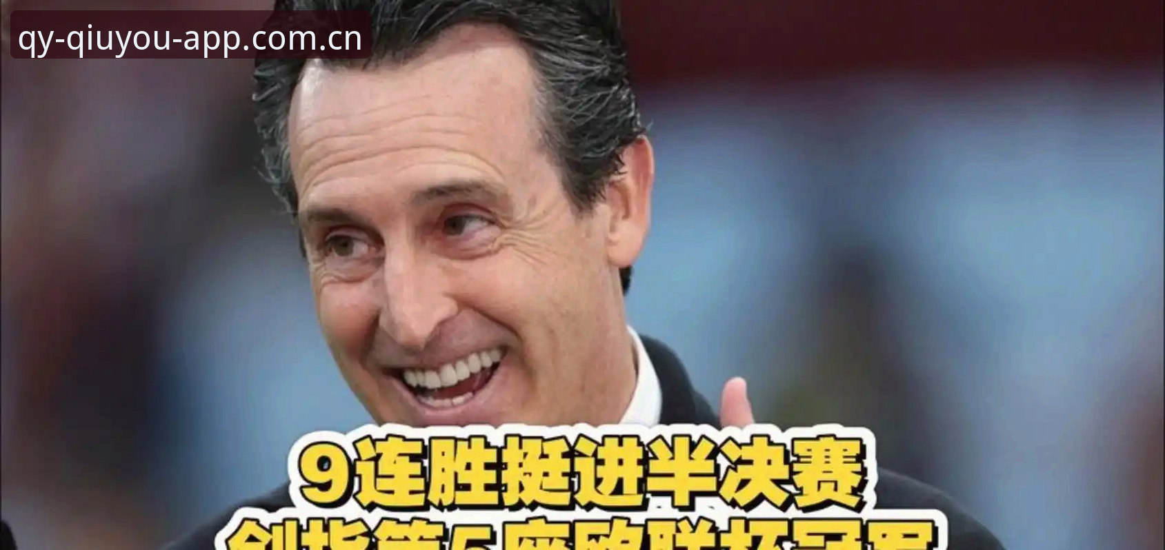 揭秘阿斯顿维拉欧联杯夺冠背后：三十年等待与埃梅里的不败神话